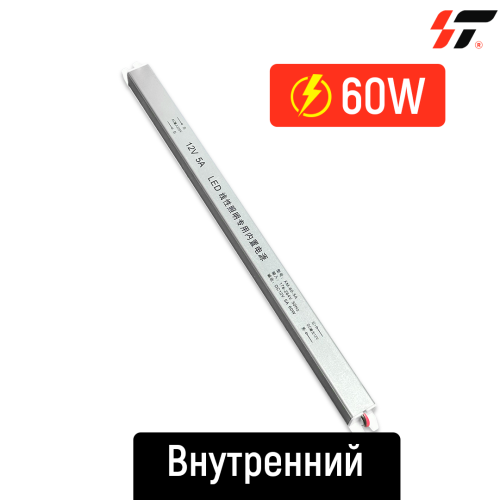 Трансформатор внутренний 60W-12V